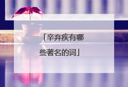 辛弃疾有哪些著名的词