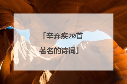 辛弃疾20首著名的诗词