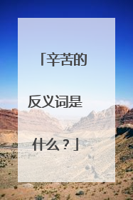 辛苦的反义词是什么？