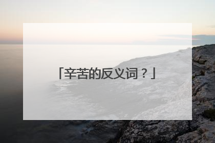 辛苦的反义词？