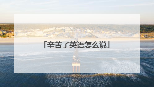 辛苦了英语怎么说