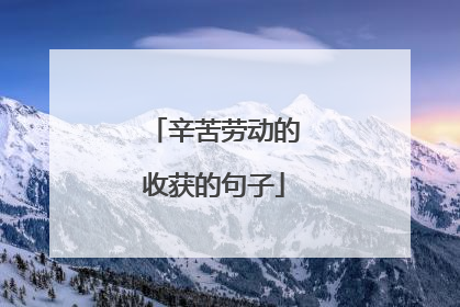 辛苦劳动的收获的句子