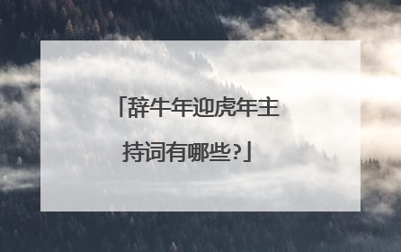 辞牛年迎虎年主持词有哪些?