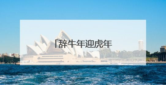 辞牛年迎虎年七绝是什么?