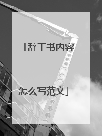 辞工书内容怎么写范文