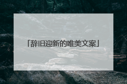 辞旧迎新的唯美文案