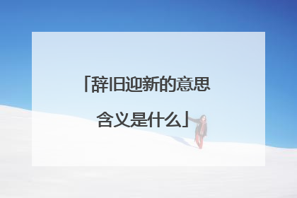 辞旧迎新的意思 含义是什么