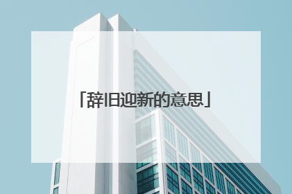 辞旧迎新的意思