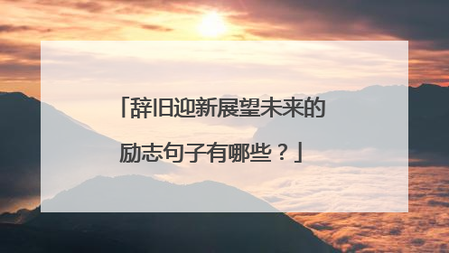 辞旧迎新展望未来的励志句子有哪些？