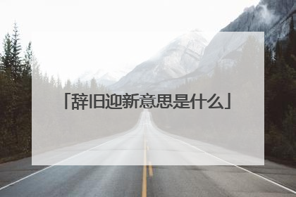 辞旧迎新意思是什么