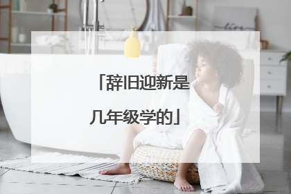 辞旧迎新是几年级学的