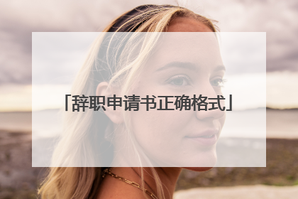 辞职申请书正确格式