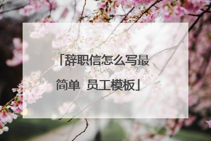 辞职信怎么写最简单 员工模板