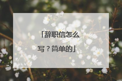 辞职信怎么写？简单的