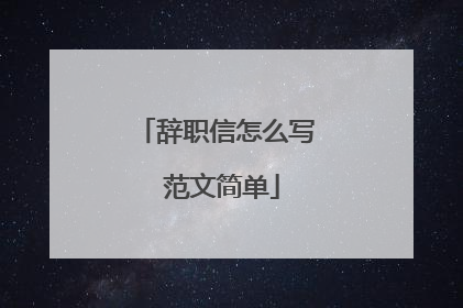 辞职信怎么写 范文简单