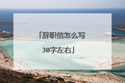 辞职信怎么写30字左右