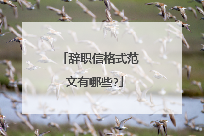 辞职信格式范文有哪些?