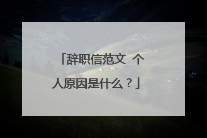 辞职信范文 个人原因是什么?