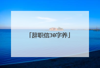 辞职信30字养