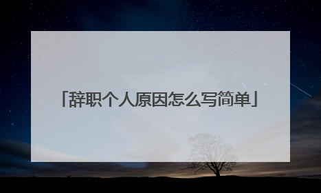 辞职个人原因怎么写简单