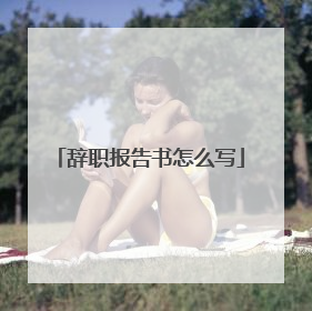 辞职报告书怎么写