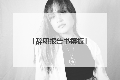 辞职报告书模板