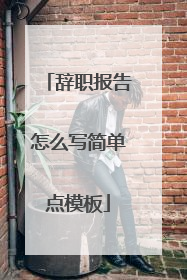 辞职报告怎么写简单点模板