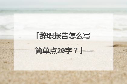 辞职报告怎么写简单点20字?