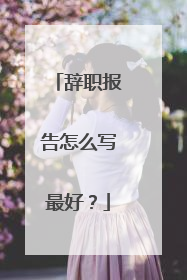辞职报告怎么写最好？