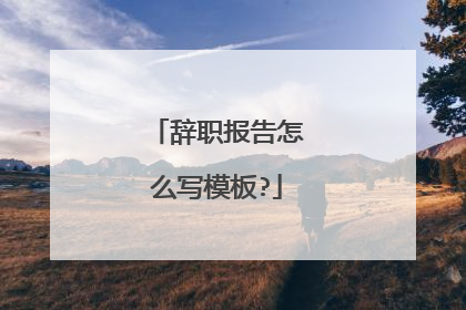 辞职报告怎么写模板?