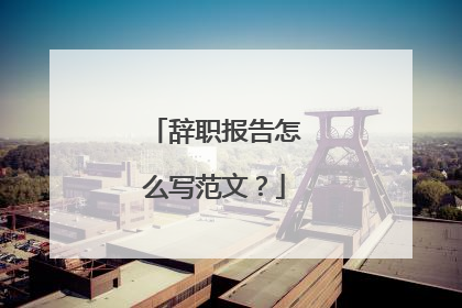 辞职报告怎么写范文?