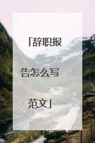 辞职报告怎么写范文