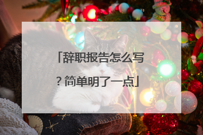 辞职报告怎么写?简单明了一点