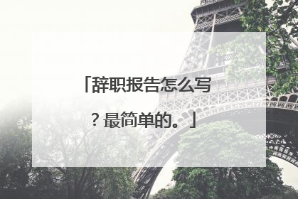 辞职报告怎么写?最简单的。