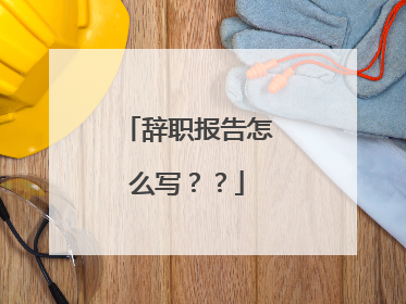 辞职报告怎么写？？