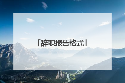 辞职报告格式