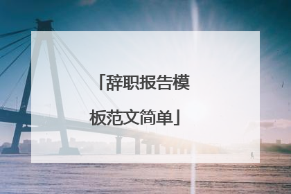 辞职报告模板范文简单