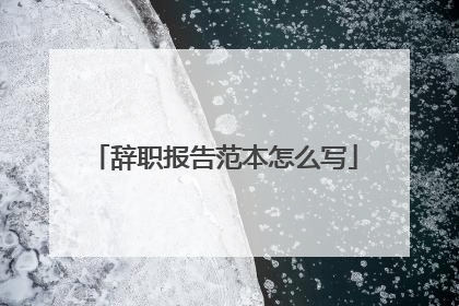 辞职报告范本怎么写