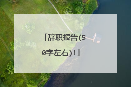 辞职报告(50字左右)!