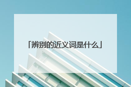 辨别的近义词是什么