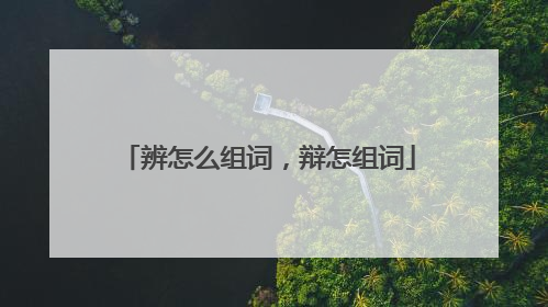 辨怎么组词，辩怎组词
