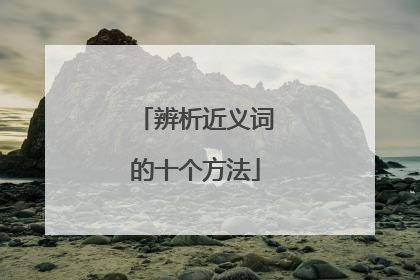 辨析近义词的十个方法