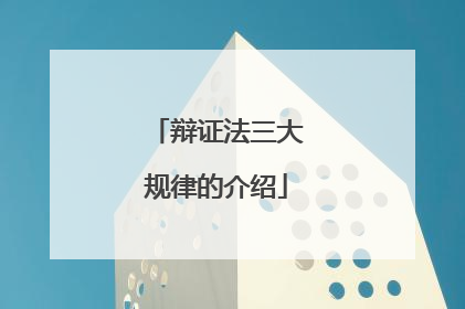辩证法三大规律的介绍
