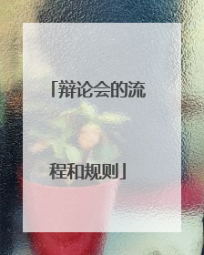 辩论会的流程和规则