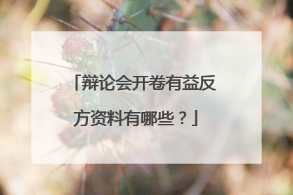 辩论会开卷有益反方资料有哪些？