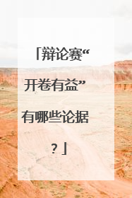辩论赛“开卷有益”有哪些论据？