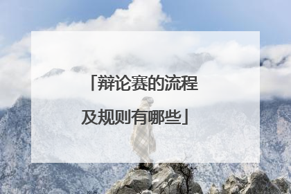 辩论赛的流程及规则有哪些