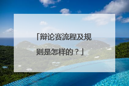 辩论赛流程及规则是怎样的？