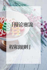 辩论赛流程和规则