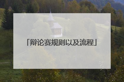 辩论赛规则以及流程